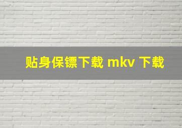 贴身保镖下载 mkv 下载